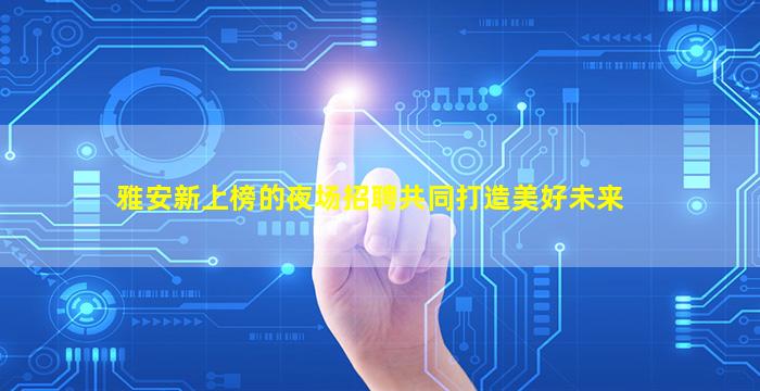 乌鲁木齐夜场招聘